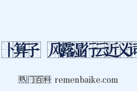 卜算子·风露湿行云近义词是什么意思的图片